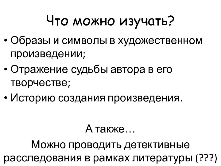 Что можно изучать? Образы и символы в художественном произведении; Отражение судьбы автора