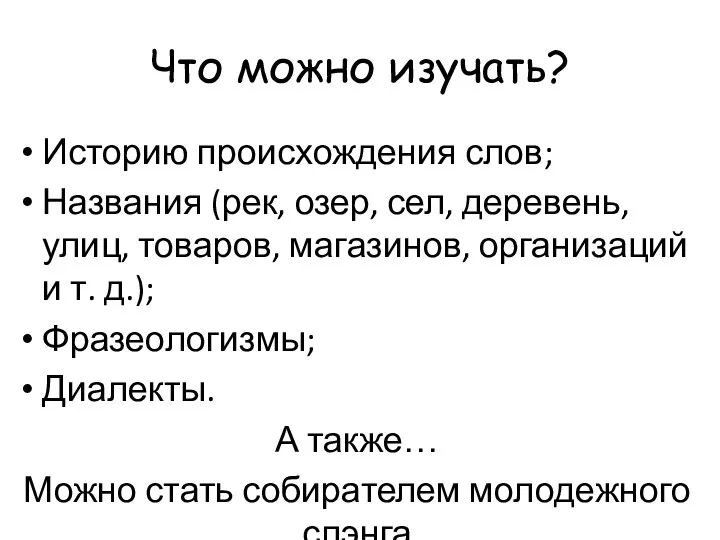 Что можно изучать? Историю происхождения слов; Названия (рек, озер, сел, деревень, улиц,