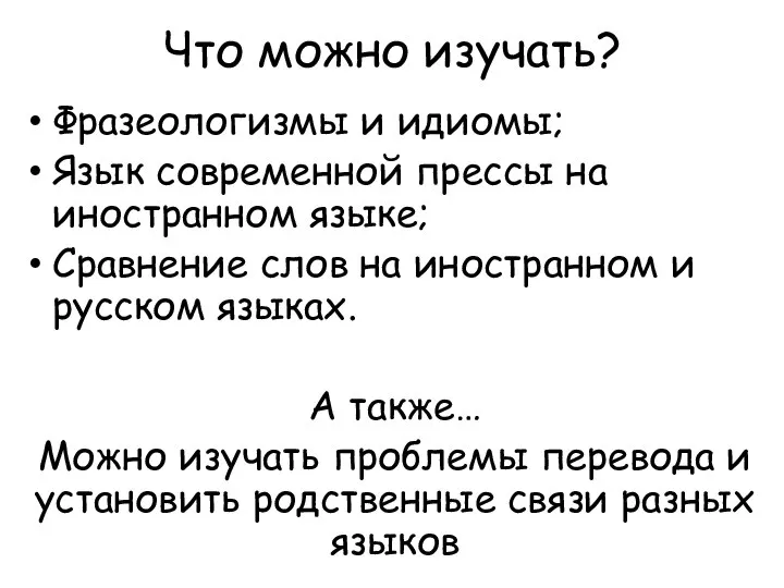 Что можно изучать? Фразеологизмы и идиомы; Язык современной прессы на иностранном языке;