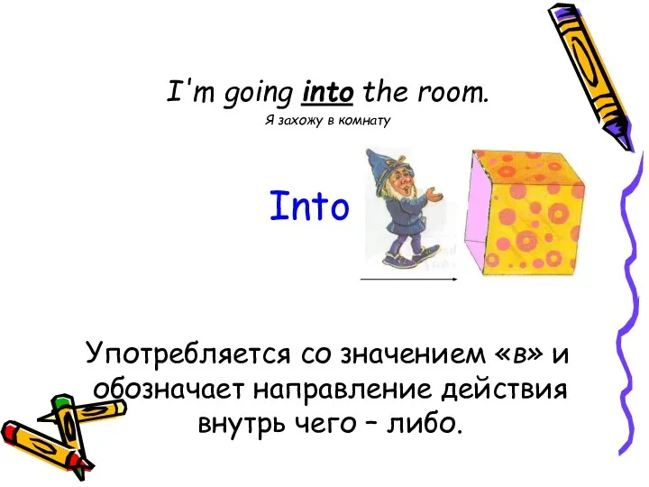 I'm going into the room. Я захожу в комнату Употребляется со значением