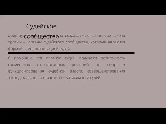 Действует через специально создаваемые на основе закона органы - органы судейского сообщества,