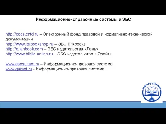 Информационно- справочные системы и ЭБС http://docs.cntd.ru – Электронный фонд правовой и нормативно-технической