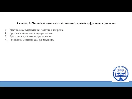 Семинар 1. Местное самоуправление: понятие, признаки, функции, принципы. Местное самоуправление: понятие и