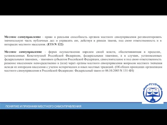 Местное самоуправление - право и реальная способность органов местного самоуправления регламентировать значительную