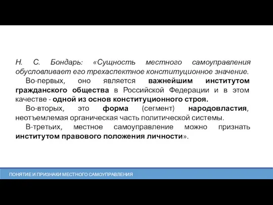 Н. С. Бондарь: «Сущность местного самоуправления обусловливает его трехаспектное конституционное значение. Во-первых,