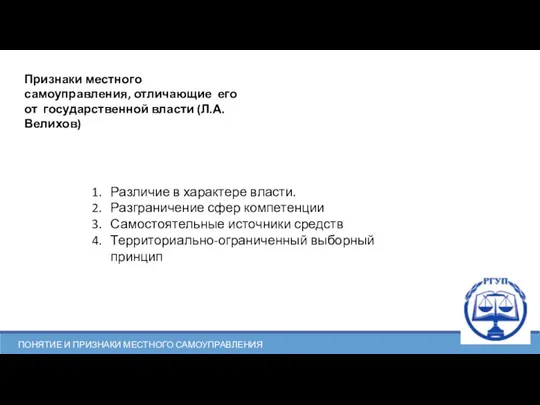 ПОНЯТИЕ И ПРИЗНАКИ МЕСТНОГО САМОУПРАВЛЕНИЯ Признаки местного самоуправления, отличающие его от государственной