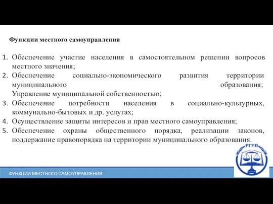 ФУНКЦИИ МЕСТНОГО САМОУПРАВЛЕНИЯ Обеспечение участие населения в самостоятельном решении вопросов местного значения;