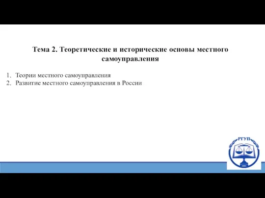 Тема 2. Теоретические и исторические основы местного самоуправления Теории местного самоуправления Развитие местного самоуправления в России