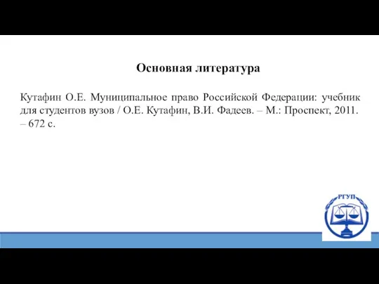 Основная литература Кутафин О.Е. Муниципальное право Российской Федерации: учебник для студентов вузов