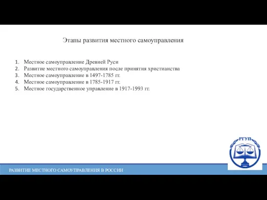 РАЗВИТИЕ МЕСТНОГО САМОУПРАВЛЕНИЯ В РОССИИ Этапы развития местного самоуправления Местное самоуправление Древней