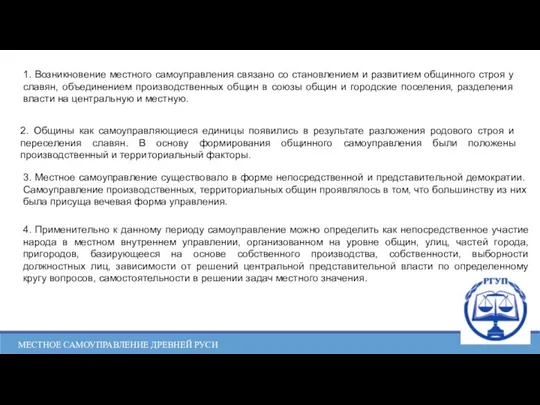 МЕСТНОЕ САМОУПРАВЛЕНИЕ ДРЕВНЕЙ РУСИ 1. Возникновение местного самоуправления связано со становлением и