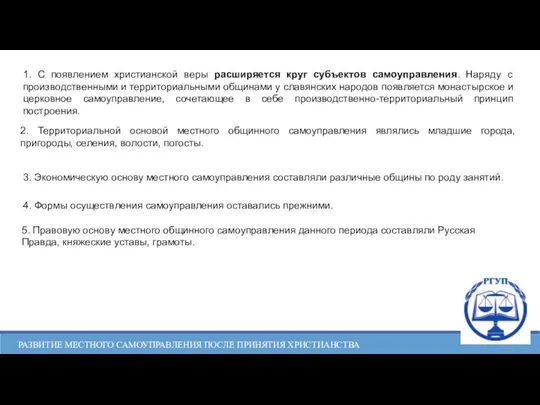 РАЗВИТИЕ МЕСТНОГО САМОУПРАВЛЕНИЯ ПОСЛЕ ПРИНЯТИЯ ХРИСТИАНСТВА 1. С появлением христианской веры расширяется