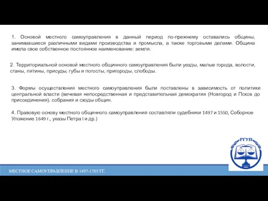 МЕСТНОЕ САМОУПРАВЛЕНИЕ В 1497-1785 ГГ. 1. Основой местного самоуправления в данный период