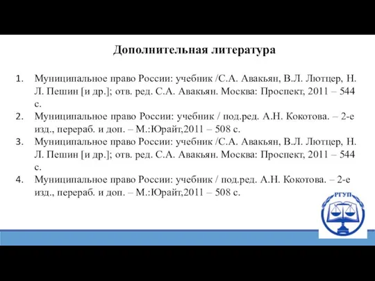 Дополнительная литература Муниципальное право России: учебник /С.А. Авакьян, В.Л. Лютцер, Н.Л. Пешин