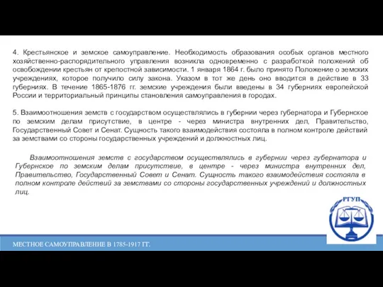 МЕСТНОЕ САМОУПРАВЛЕНИЕ В 1785-1917 ГГ. 4. Крестьянское и земское самоуправление. Необходимость образования