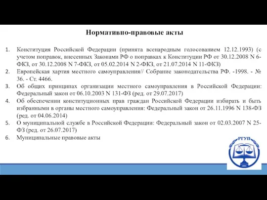 Нормативно-правовые акты Конституция Российской Федерации (принята всенародным голосованием 12.12.1993) (с учетом поправок,