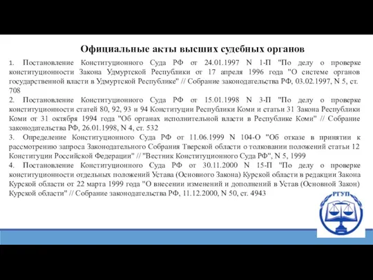 Официальные акты высших судебных органов 1. Постановление Конституционного Суда РФ от 24.01.1997