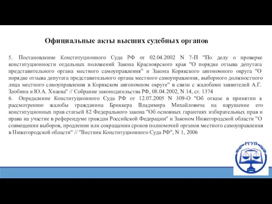 5. Постановление Конституционного Суда РФ от 02.04.2002 N 7-П "По делу о