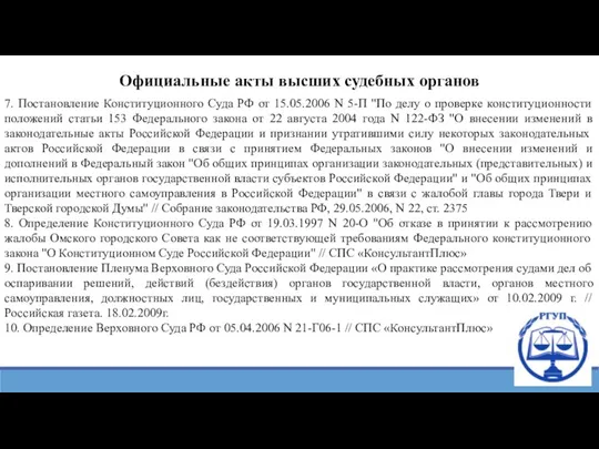 7. Постановление Конституционного Суда РФ от 15.05.2006 N 5-П "По делу о