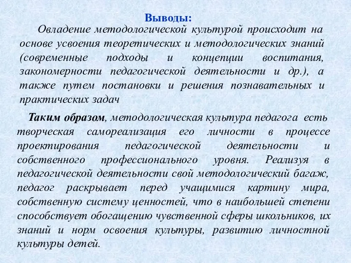 Выводы: Таким образом, методологическая культура педагога есть творческая самореализация его личности в