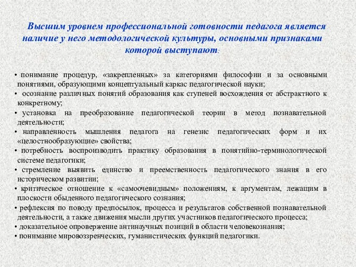 Высшим уровнем профессиональной готовности педагога является наличие у него методологической культуры, основными