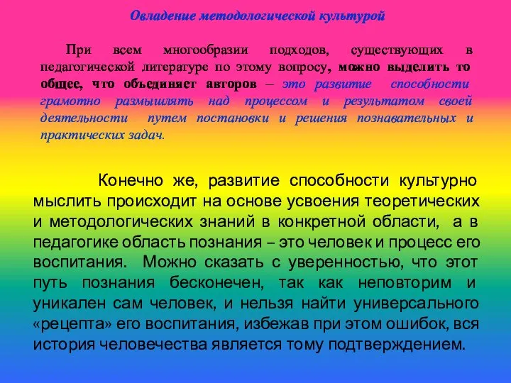 Овладение методологической культурой При всем многообразии подходов, существующих в педагогической литературе по