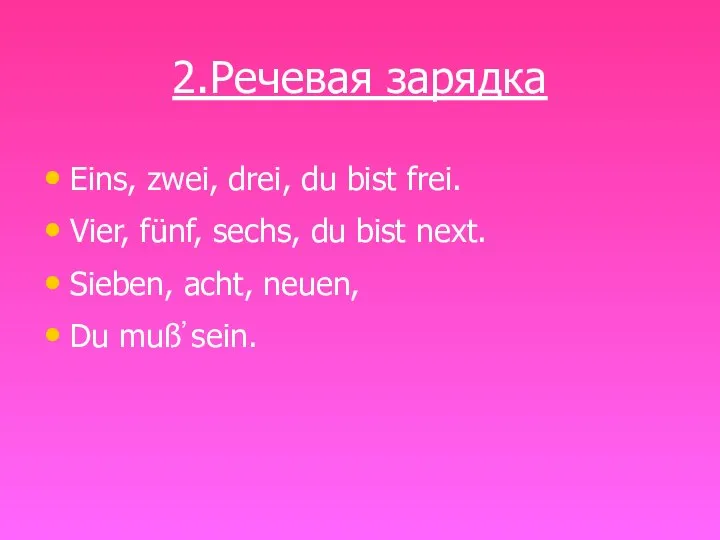 2.Речевая зарядка Eins, zwei, drei, du bist frei. Vier, fünf, sechs, du