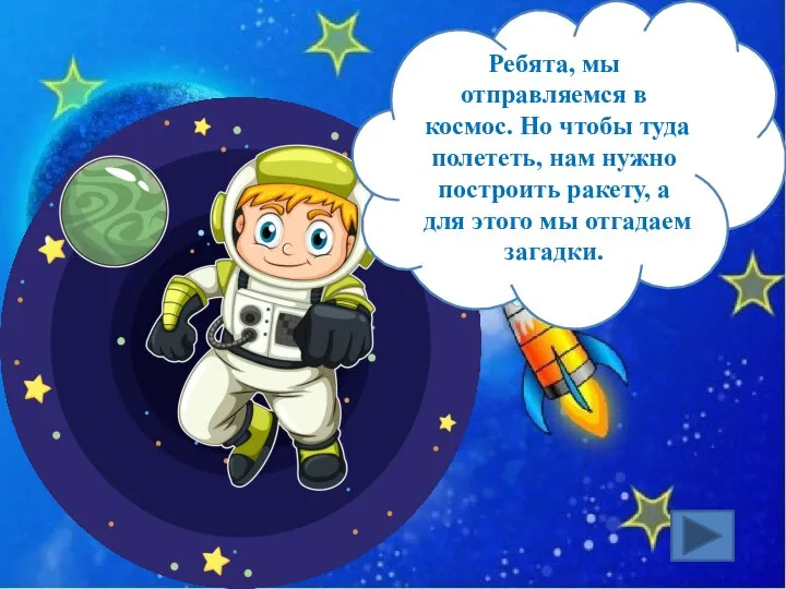 Ребята, мы отправляемся в космос. Но чтобы туда полететь, нам нужно построить