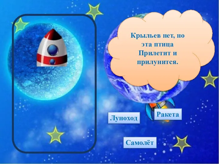 Луноход Ракета Самолёт Крыльев нет, но эта птица Прилетит и прилунится.