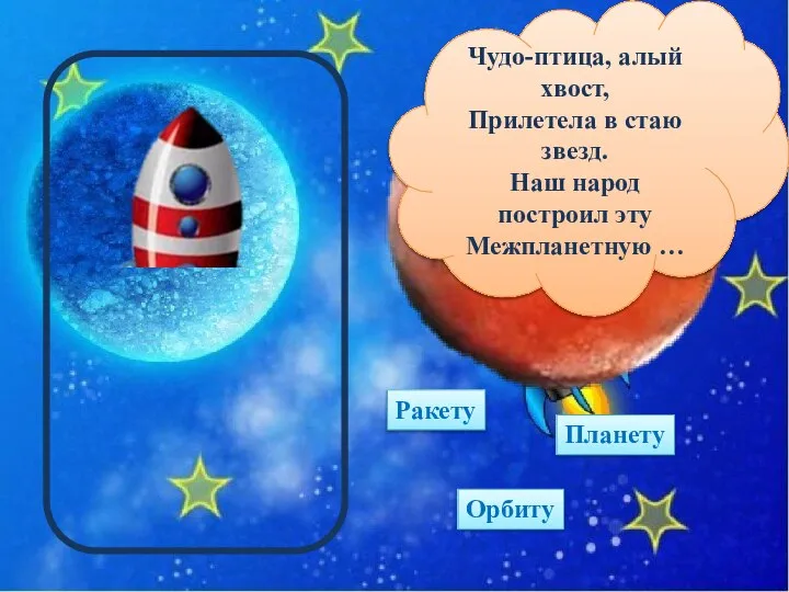 Ракету Планету Орбиту Чудо-птица, алый хвост, Прилетела в стаю звезд. Наш народ построил эту Межпланетную …