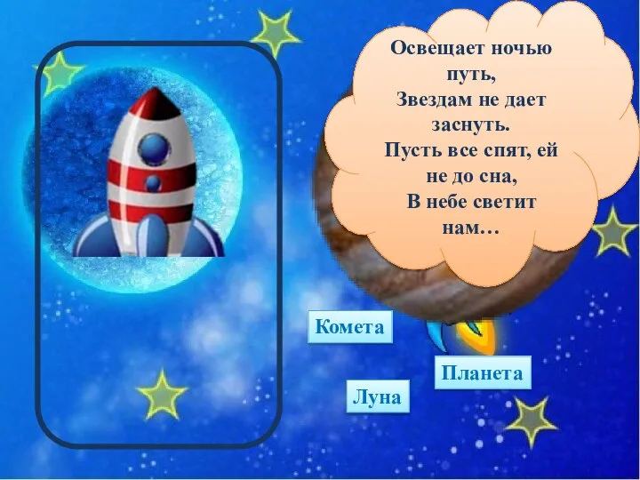 Освещает ночью путь, Звездам не дает заснуть. Пусть все спят, ей не