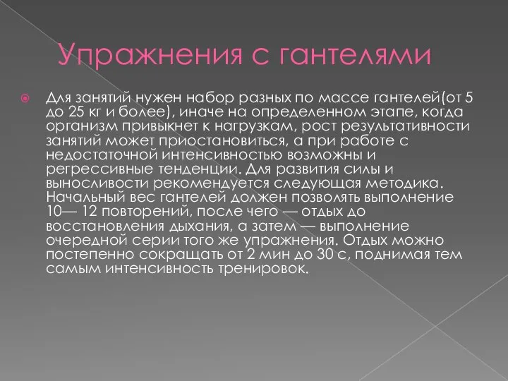 Упражнения с гантелями Для занятий нужен набор разных по массе гантелей(от 5