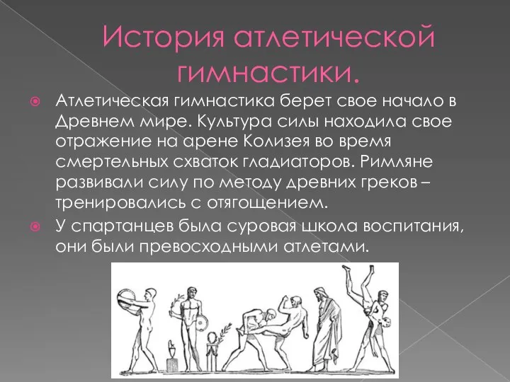 История атлетической гимнастики. Атлетическая гимнастика берет свое начало в Древнем мире. Культура