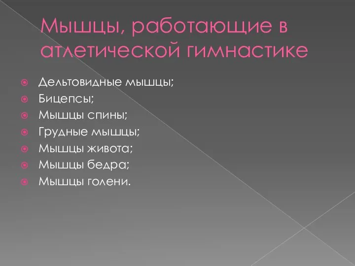 Мышцы, работающие в атлетической гимнастике Дельтовидные мышцы; Бицепсы; Мышцы спины; Грудные мышцы;