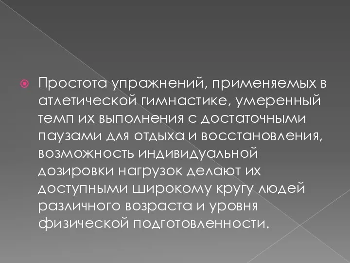 Простота упражнений, применяемых в атлетической гимнастике, умеренный темп их выполнения с достаточными