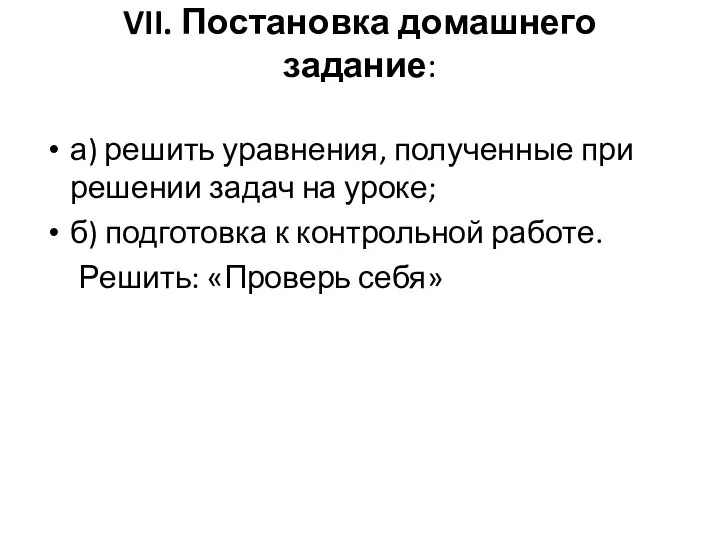 VII. Постановка домашнего задание: а) решить уравнения, полученные при решении задач на