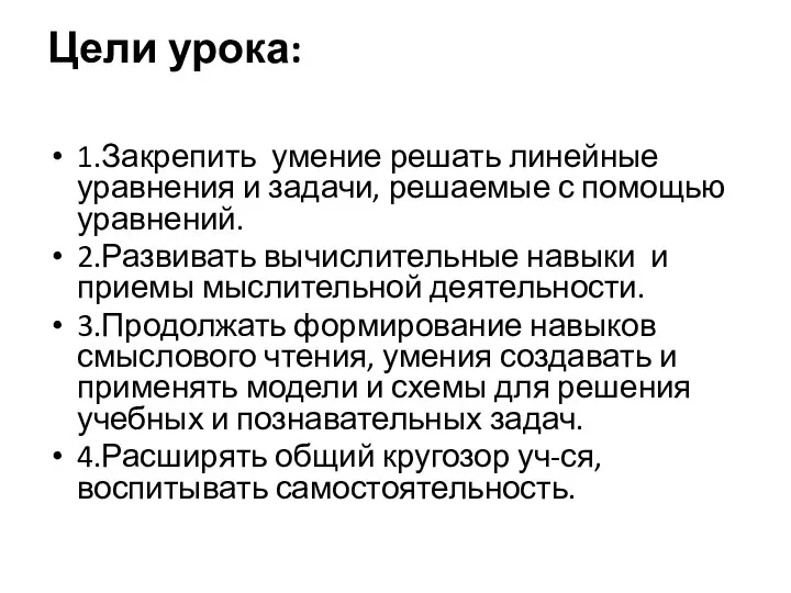 Цели урока: 1.Закрепить умение решать линейные уравнения и задачи, решаемые с помощью