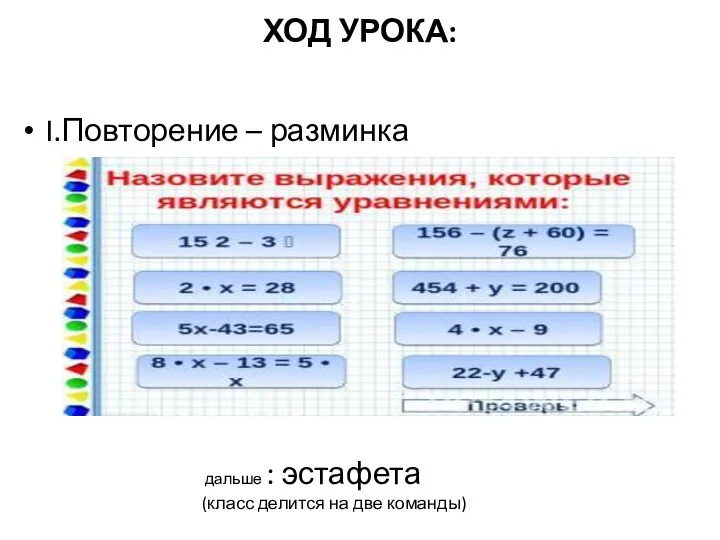 ХОД УРОКА: I.Повторение – разминка дальше : эстафета (класс делится на две команды)