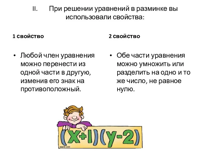 II. При решении уравнений в разминке вы использовали свойства: 1 свойство Любой