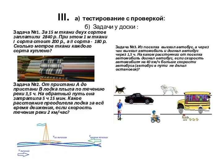 III. а) тестирование с проверкой: б) Задачи у доски : Задача №1.