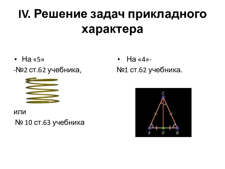 IV. Решение задач прикладного характера На «5» -№2 ст.62 учебника, или №