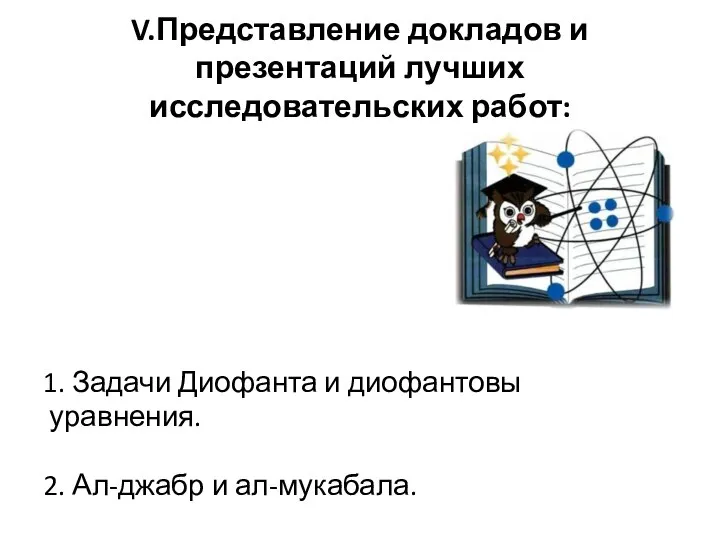 V.Представление докладов и презентаций лучших исследовательских работ: 1. Задачи Диофанта и диофантовы