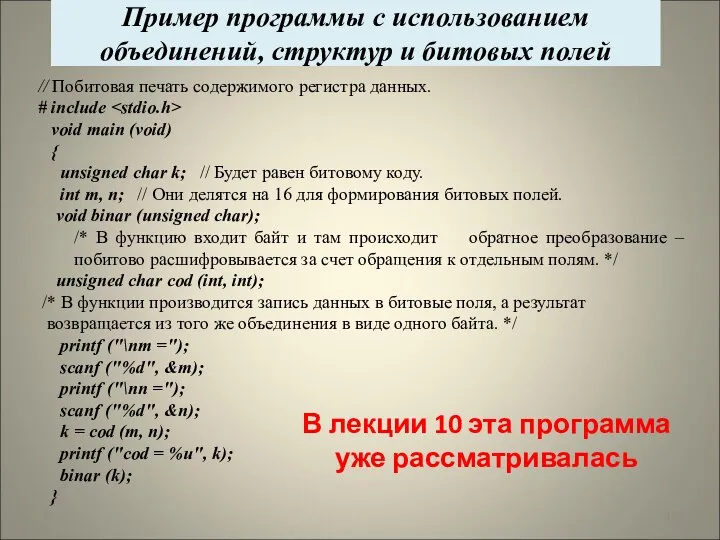 * Пример программы с использованием объединений, структур и битовых полей // Побитовая