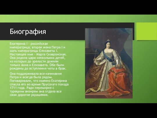 Биография Екатерина I - российская императрица; вторая жена Петра I и мать