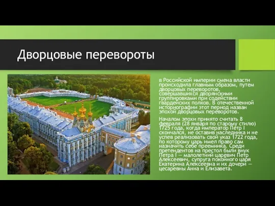 Дворцовые перевороты в Российской империи смена власти происходила главным образом, путем дворцовых