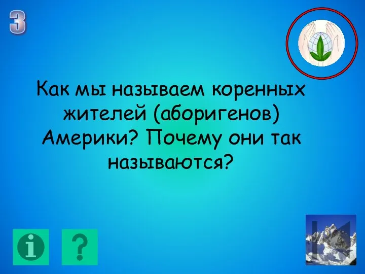 3 Как мы называем коренных жителей (аборигенов) Америки? Почему они так называются?