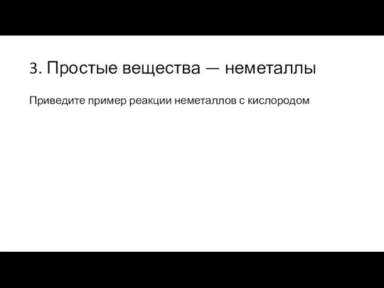 3. Простые вещества — неметаллы Приведите пример реакции неметаллов с кислородом