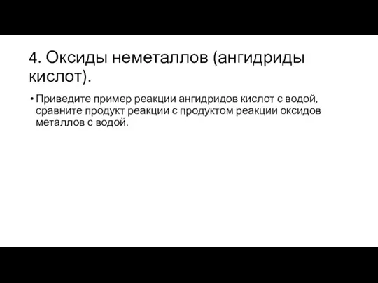 4. Оксиды неметаллов (ангидриды кислот). Приведите пример реакции ангидридов кислот с водой,