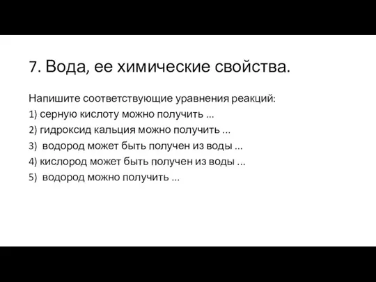 7. Вода, ее химические свойства. Напишите соответствующие уравнения реакций: 1) серную кислоту