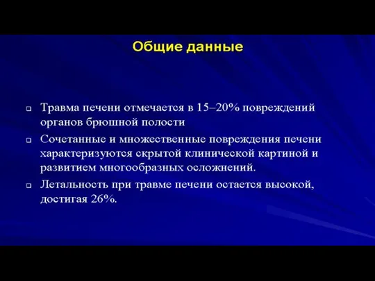 Особенности травм печени Печень – второй по частоте повреждений орган брюшной полости